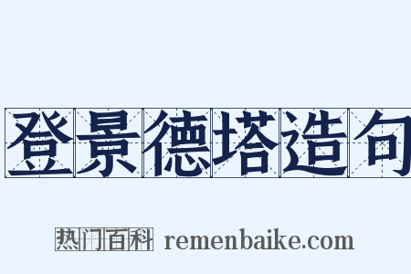 登景德塔造句是什么意思的图片
